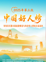 2025年第三次“中國(guó)好人榜”發(fā)布儀式
