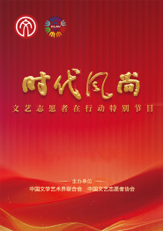 全程视频：时代风尚——文艺志愿者在行动特别节目
