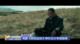 电影《阿克达拉》举行北大专场放映