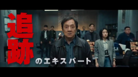 成龍、梁家輝領(lǐng)銜！電影《捕風(fēng)追影》發(fā)布日版預(yù)告