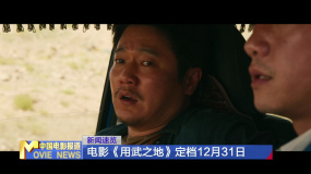 电影《用武之地》定档12月31日