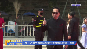 第十八届中国国际儿童电影展德阳站落下帷幕