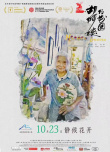 《胡阿姨的花園》海報(bào)