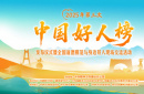 中央精神文明建设办公室发布2025年第三次“中国好人榜”