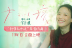 舒淇编剧导演首作《女孩》11.1上映!曝光导演特辑