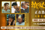 《浪浪人生》曝片段 全员齐心护家真情打动人心