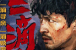 《三滴血》曝预热视频 胡歌揭开人口贩卖罪恶之网