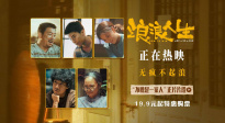 《浪浪人生》“不愧是一家人”片段 愛(ài)與包容共筑家庭鎧甲