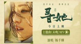 舒淇白客《寻她》曝MV 杨千嬅倾情献唱主题曲《未晚》