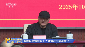 全国电影宣传骨干人才培训班正式结业