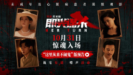 《即興謀殺》曝“這里從來不鬧鬼”版預(yù)告 開啟尖叫驚魂夜