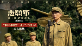《志愿军：浴血和平》“同名同姓”片段 张孝文纪念同名战友