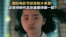 國際電影節(jié)獲獎(jiǎng)新片來襲！這些待映作品你最期待哪一部？