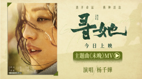 舒淇白客《尋她》曝MV 楊千嬅傾情獻(xiàn)唱主題曲《未晚》