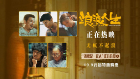 《浪浪人生》“不愧是一家人”片段 愛(ài)與包容共筑家庭鎧甲