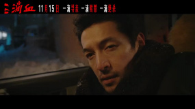 胡歌《三滴血》發(fā)布“來貨版”預(yù)熱短視頻 11月15日上映