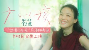 舒淇自編自導(dǎo)獲獎(jiǎng)佳作《女孩》定檔11月1日 曝導(dǎo)演特輯