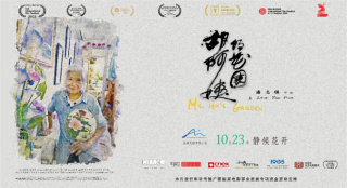 上影節(jié)最佳紀(jì)錄片《胡阿姨的花園》能提前看了！