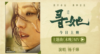 舒淇白客《寻她》曝MV 杨千嬅倾情献唱主题曲《未晚》