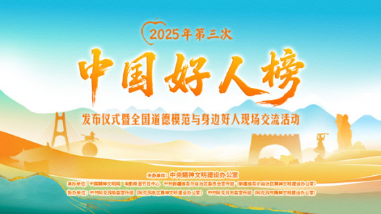 2025年第三次“中国好人榜”在新疆阿克苏发布