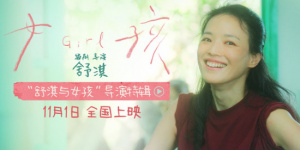 舒淇编剧导演首作《女孩》11.1上映!曝光导演特辑
