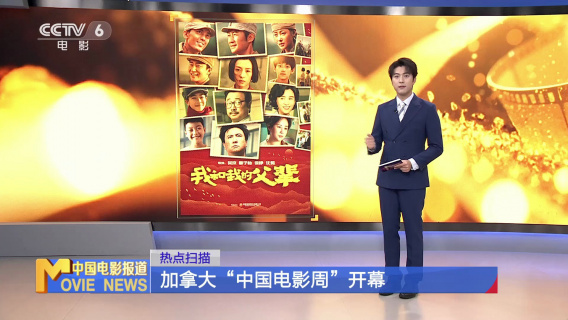 加拿大“中国电影周”开幕