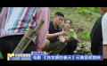 电影《独龙族的春天》云南昆明首映 电影《独龙族的春天》云南昆明首映