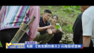 電影《獨龍族的春天》云南昆明首映