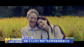 电影《小山河》亮相广东优秀电影观影推介会
