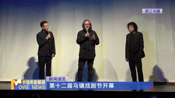 第十二届乌镇戏剧节开幕