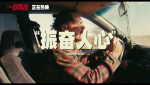 《一戰(zhàn)再戰(zhàn)》釋出“麻煩降臨”版預(yù)告
