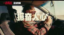 《一戰(zhàn)再戰(zhàn)》釋出“麻煩降臨”版預告