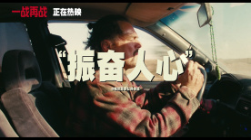 《一戰(zhàn)再戰(zhàn)》釋出“麻煩降臨”版預(yù)告