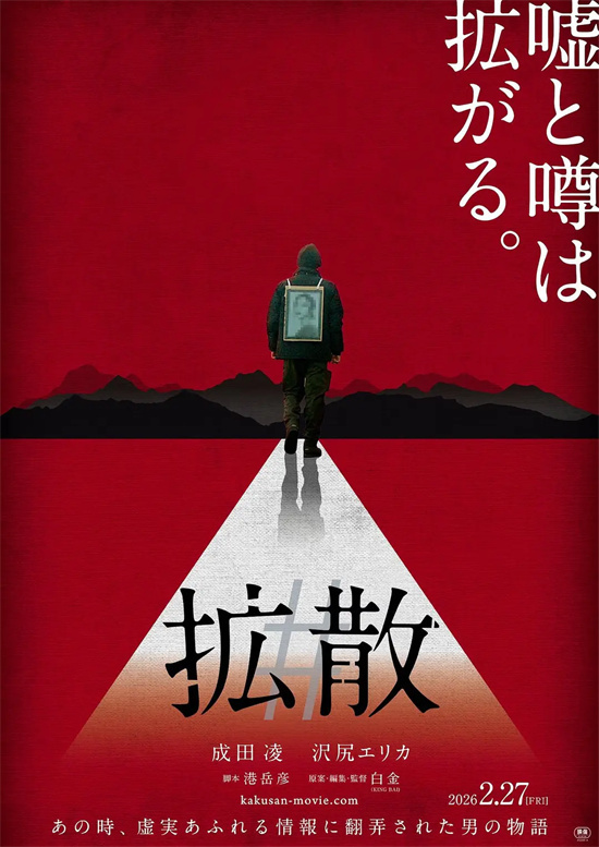 成田凌成“反疫苗组织”代言人?《#扩散》曝海报