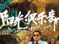 《阳光俱乐部》曝人物海报 如何与“牢笼”和解？