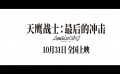 《天鷹戰(zhàn)士：最后的沖擊》定檔10.31 EVA系列終章獻映！