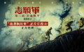 《志愿軍：浴血和平》曝光“夜襲楓川里”片段