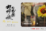 倒計(jì)時(shí)3天上映！紀(jì)錄電影《胡阿姨的花園》曝海報(bào)