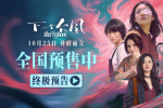 《下一個臺風(fēng)》曝終極預(yù)告 張子楓詮釋女性力量