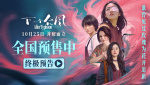 直面困境并肩而立！電影《下一個(gè)臺(tái)風(fēng)》發(fā)布終極預(yù)告