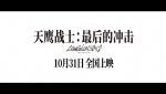 《天鷹戰(zhàn)士：最后的沖擊》定檔10.31 EVA系列終章獻(xiàn)映！