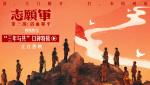 《志愿軍：浴血和平》曝“三年與共”口碑特輯 跨越代際觸動(dòng)心靈