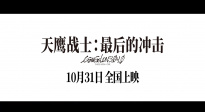 《天鷹戰(zhàn)士：最后的沖擊》定檔10.31 EVA系列終章獻映！
