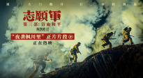 《志愿軍：浴血和平》曝光“夜襲楓川里”片段