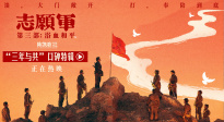 《志愿軍：浴血和平》曝“三年與共”口碑特輯 跨越代際觸動(dòng)心靈