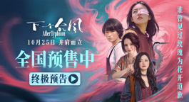 直面困境并肩而立！電影《下一個(gè)臺(tái)風(fēng)》發(fā)布終極預(yù)告
