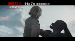 《鐵血戰(zhàn)士：殺戮之地》曝光預(yù)告 定檔11月7日上映！