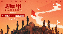 《志愿軍：浴血和平》曝“三年與共”口碑特輯 跨越代際觸動(dòng)心靈