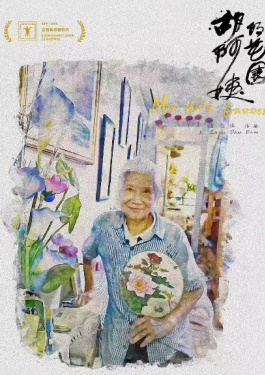 胡阿姨的花園