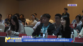中国电影家协会电影短片创作训练营在云南弥勒举办